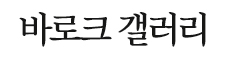 바로크갤러리